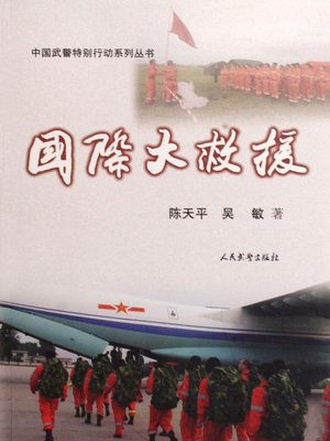 国际大救援 International Rescue